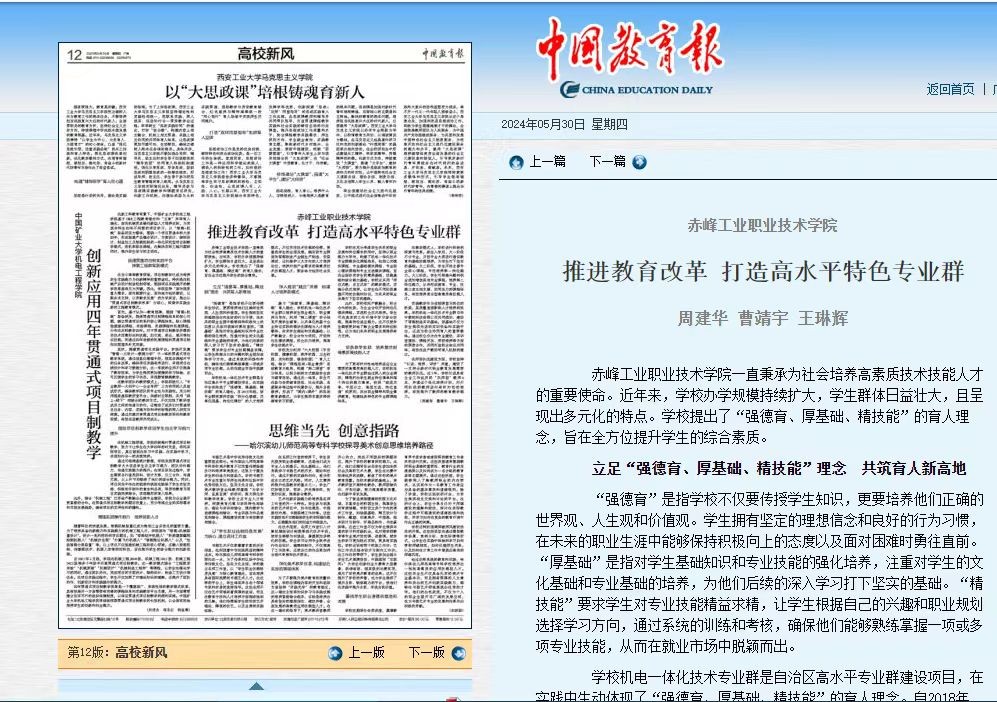 我院在中国教育报上发表署名文章《赤峰工业职业技术学院 推进教育